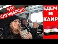 ПОЕЗДКА В КАИР/ КУДА ПРОПАЛА ПОСЫЛКА/ ДОКУМЕНТЫ