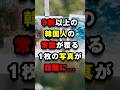 9割以上の韓国人の常識が覆る1枚の写真が話題に...#海外の反応