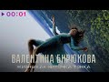 Валентина Бирюкова Жизнь как ниточка тонка Из к ф Одна Валентина Бирюкова Жизнь как ниточка тонка Из к ф Одна