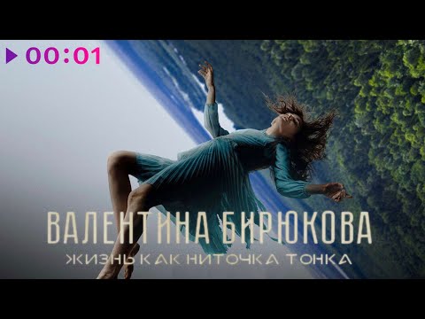 在 YouTube 上觀看「Валентина Бирюкова - Жизнь как ниточка тонка (Из к:ф Одна)」