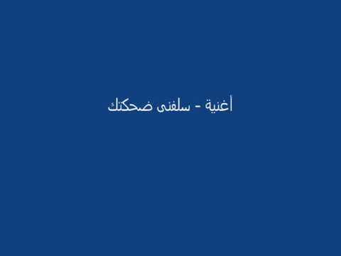 سلفني ضحكتك عبدالباسط حموده احزان النجم