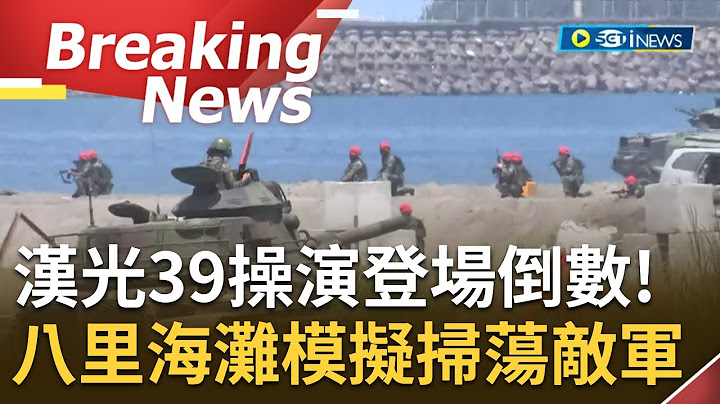 漢光39號實兵操演登場倒數! 國軍八里挖子尾海灘提前預演模擬攻擊敵軍掃盪灘頭 CM34砲車等地面部隊集結 正式操演時將由海軍陸戰隊擔任攻擊軍｜【焦點要聞】20230713｜三立iNEWS - 天天要聞