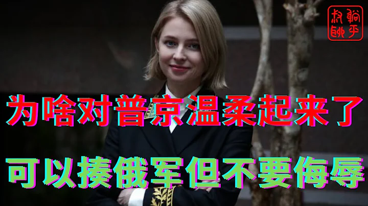 美国北约怎么突然对普京温柔起来了||可以狠揍俄军但不要侮辱||躺平叔聊俄乌战争 - 天天要闻