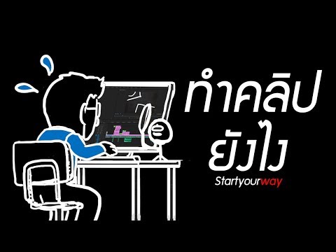 ผมทำคลิป Animation ได้อย่างไร