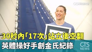 30秒內「17次」站立後空翻　英體操好手創金氏紀錄｜華視新聞 20251120 @CtsTw