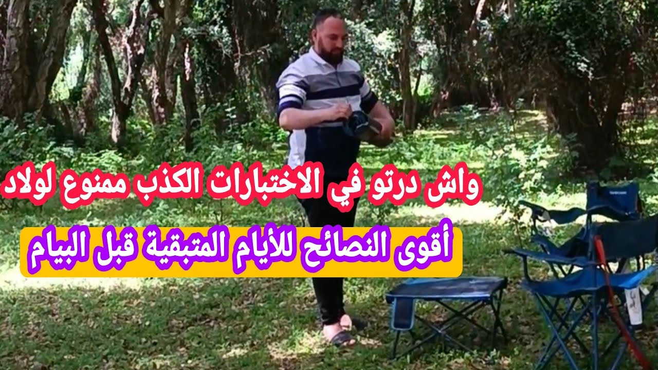 واش درتو في الاختبارات الكذب ممنوع لولاد أقوى النصائح للأيام المتبقية قبل البيام