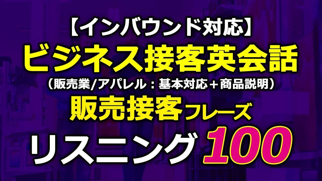 【インバウンド対応】ビジネス接客英会話★販売業接客フレーズリスニング100選！