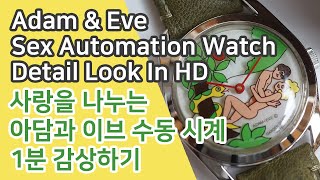 Vintage Adam & Eve Sex Automation Manual-Wound Watch - 사랑을 나누는 아담과 이브 빈티지 수동 시계