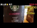コストコにあったSTARBUCKS  CAFFE  VERONA  買ってみて良かった
