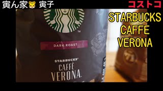 コストコにあったSTARBUCKS  CAFFE  VERONA  買ってみて良かった