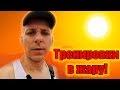 Как тренироваться в жару?