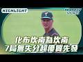 化布坎南為坎南 7局無失分超優質先發【2026.05.23 #統一獅 VS. #台鋼雄鷹】