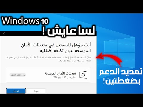 طريقة ذكية لتمديد دعم ويندوز 10 رسمي ا بدون برامج