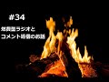ããã¢ããŒãã©ãžãªã#34 ïœçè²»åã©ãžãªãšã³ã¡ã³ãè¿ãã®ã話