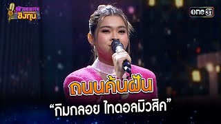 ถนนค้นฝัน :  “กิมกลอย ไทดอลมิวสิค” | Highlight ดวลเพลงชิงทุน2023 Ep.1403 | 7 พ.ย.66