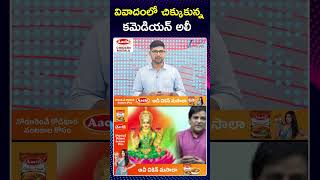 Comedian Ali Say Sorry To Hindus Over Controversy On Ghar Soap  | వివాదంలో చిక్కుకున్న కమెడియన్ అలీ