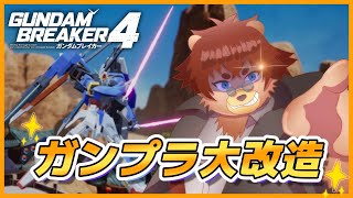 【#ガンブレ4 】アセンブルで大改造！※ネタバレ注意【#ガンプラ】