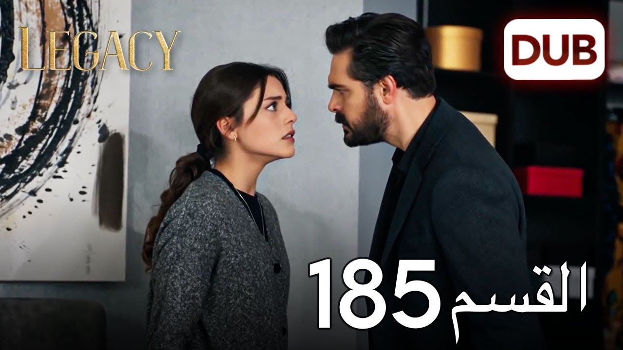 الأمانة الحلقة 185 | عربي مدبلج