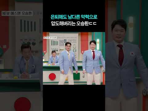 은퇴해도 악력은 살아있는 오승환 ㄷㄷ #shorts #<strong>예스맨</strong>