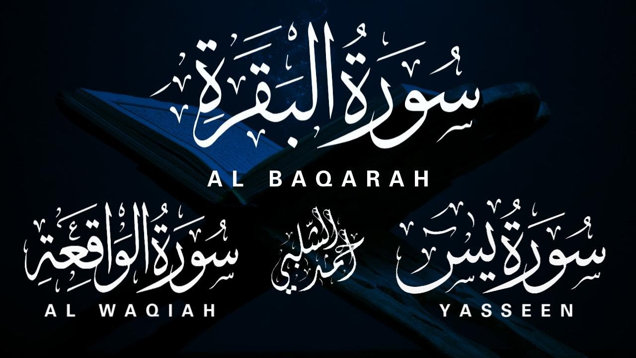 سورة البقرة، يس، الواقعة | أحمد الشلبي - من أروع التلاوات Surah Al-Baqarah by Ahmad Al-Shalabi