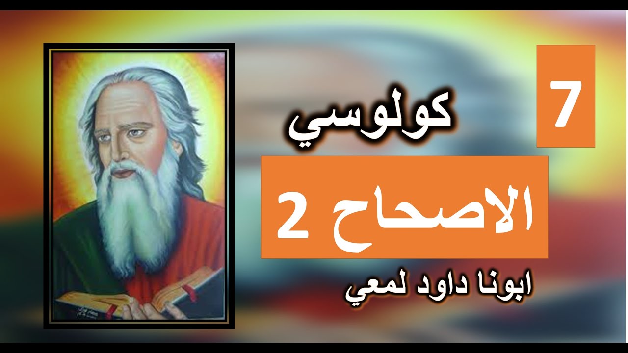 تفسير الاصحاح 2 من الرسالة الي كولوسي  جرد الرياسات والسلاطين أشهرهم جهارا
