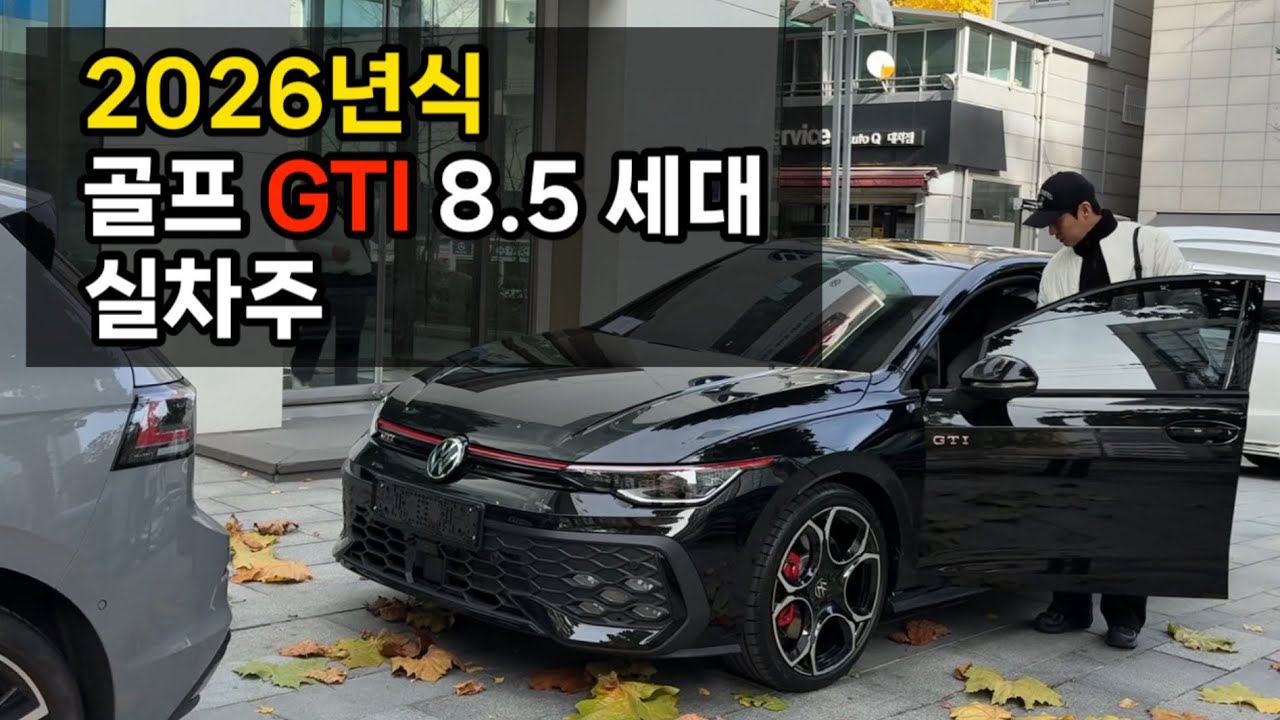 2026년식 폭스바겐 골프gti 8.5 세대 구매후기 실차주