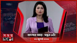 বাংলার সময় | সন্ধ্যা ৬টা | ৩০ জুলাই ২০২৬ | Somoy TV Bulletin 6pm| Latest Bangladeshi News screenshot 5