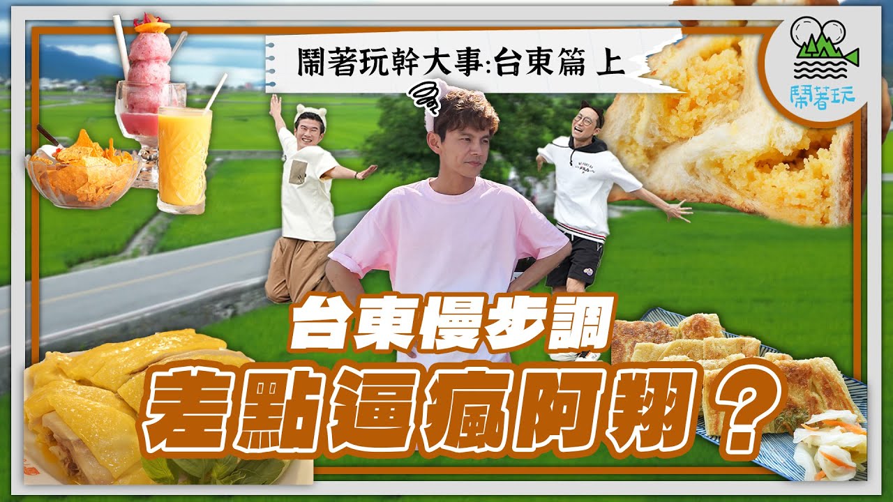 有一種懶！叫去台東耍懶⛰️｜台東美食太驚艷！意外發現金城武也愛吃的道地客家菜｜關山爆餡紅豆麵包 好吃到大叔不想離開【鬧著玩 572】