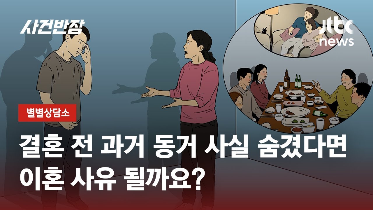 결혼 전 과거 동거 사실 숨겼다면…이혼 사유 될까요? / JTBC 사건반장