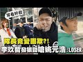 【So Red】隊長竟變團欺?! 李玖哲發狠勁嗆姚元浩:LOSER