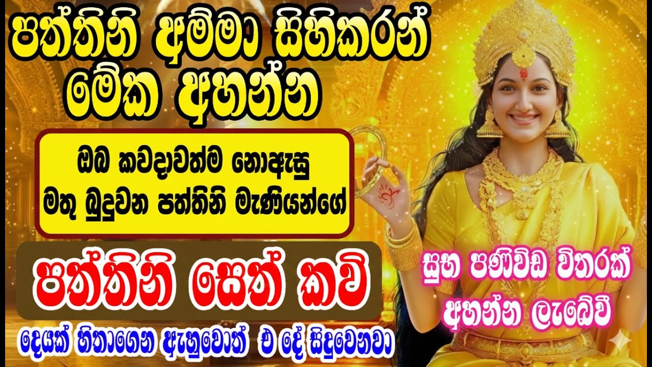 පත්තිනි අම්මා ආශ්‍රිර්වාද සෙත් කවි | Paththini Amma Seth Kavi | Om Bhakti Vedic