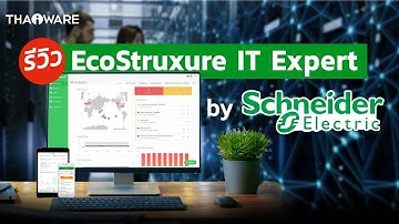รีวิว EcoStruxure IT Expert ระบบมอนิเตอร์อุปกรณ์ไอที ใน Data Center ระยะไกลจาก Schneider Electric