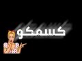 افجر حالات واتس اب مهرجانات 2020 تصميم الخلفيه السوده كروم الشاشه السوده "هسلكلو لما تسلكو لنفسكو" افجر حالات واتس اب مهرجانات 2020 تصميم الخلفيه السوده كروم الشاشه السوده "هسلكلو لما تسلكو لنفسكو"