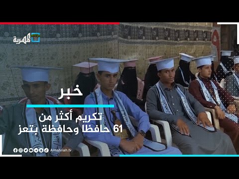 مركز الضياء يكرم 61 حافظا وحافظة في مديرية الشمايتين بتعز