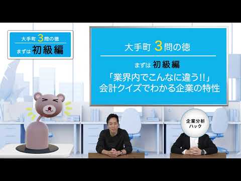 株式投資に役立つ企業分析法を教えます！「大手町、3問の徳 ...