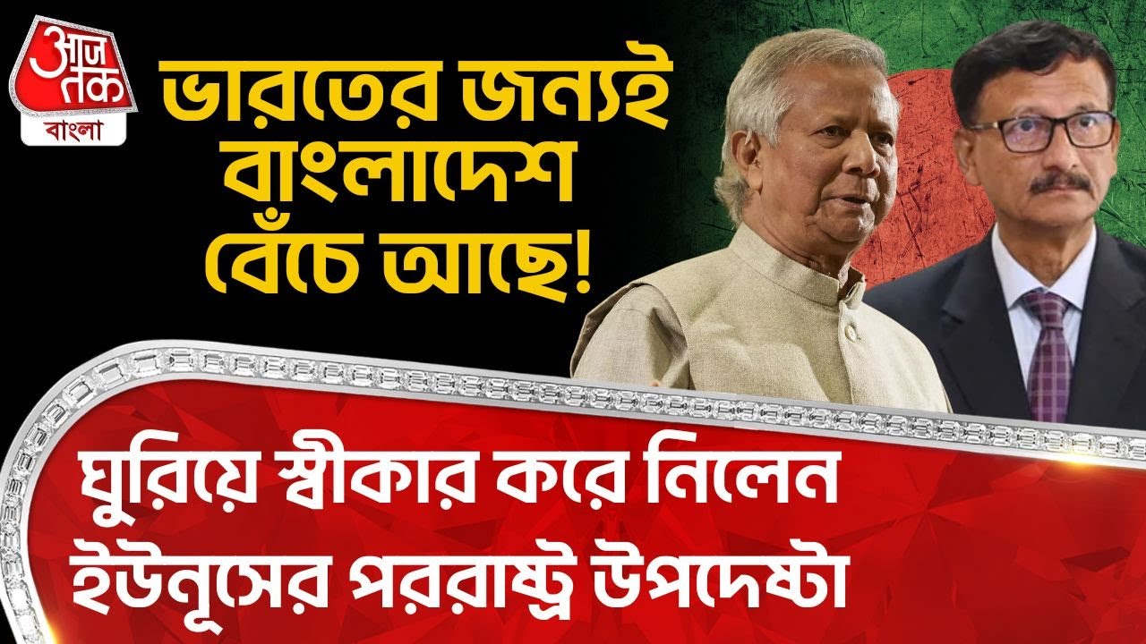 ভারতের জন্যই Bangladesh বেঁচে আছে!ঘুরিয়ে স্বীকার করে নিলেন Yunusর পররাষ্ট্র উপদেষ্টা| Touhid Hossain
