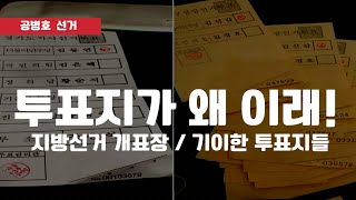 "도대체 투표지가 왜 이 모양인가!" / 절취선이 붙은 당일투표지, 신권다발 같은 사전투표지 등등 / 6.1지방선거 개표장을 놀라게 한 이상한 투표지들 [공병호TV]