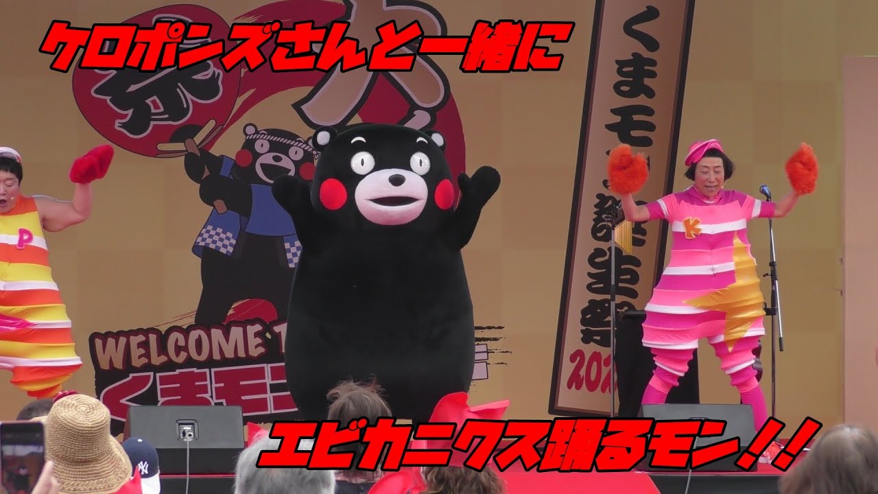 くまモン誕生祭2023 ケロポンズとくまモンステージだモン