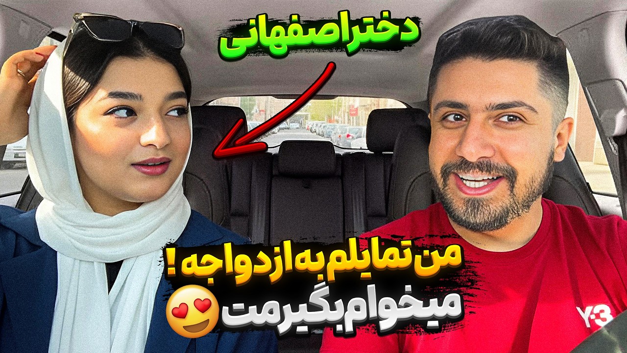 دختره اصفهانی بود مخش رو زدم👀 بهش گفتم من ازدواجیم میخوام بیام بگیرمت😮