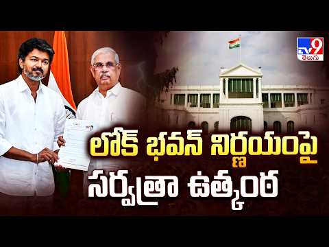 Tamilnadu Politics : లోక్ భవన్  నిర్ణయంపై సర్వత్రా  ఉత్కంఠ | Vijay TVK - TV9 - TV9