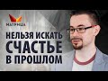 Раньше было лучше. Стоит ли искать счастье в прошлом?