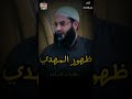 من هو المهدي عليه السلام الشيخ أبو عبد الرحمن المتوكل من هو المهدي عليه السلام الشيخ أبو عبد الرحمن المتوكل