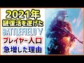 【復活】2021年BFVのプレイヤー人口が急増した理由を考えてみる【BFV/BF5】
