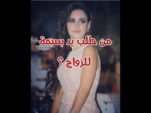 من سيطلب يد بسمة للزواج ؟