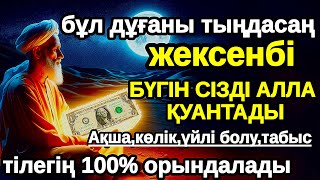 видео: жексенбі Бүгін сізді Алла қуантады, дұға қосулы болсын,нәтижесін көресіз,Не тілесеңіз сол сәтте  картинка: жексенбі Бүгін сізді Алла қуантады, дұға қосулы болсын,нәтижесін көресіз,Не тілесеңіз сол сәтте