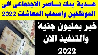 هدية بنك ناصر الاجتماعى الى الموظفين واصحاب المعاشات والورثة 2022