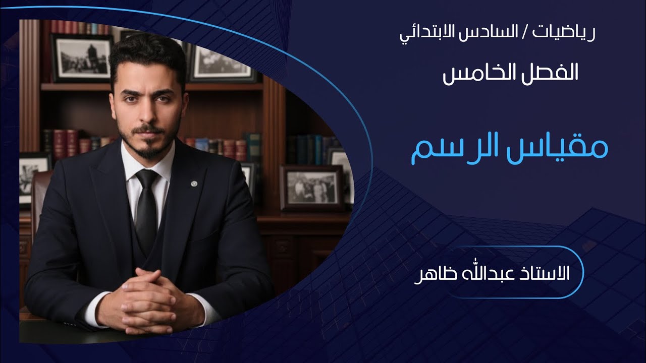 مقياس الرسم – الفصل الخامس / رياضيات سادس ابتدائي 