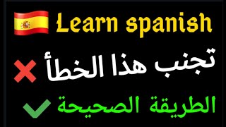 learn Spanish.  تعلم اللغة الإسبانية, الطريقة الصحيحة لتركيب الجمل