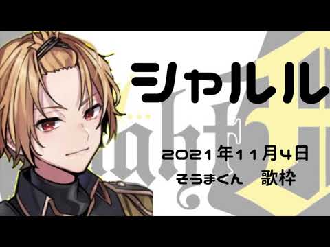シャルル【そうまくん歌枠】