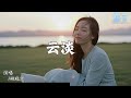 姚晓棠 云淡 守诚者 电视剧插曲 拼音動態歌詞 PinYin Lyrics 姚晓棠 云淡 守诚者 电视剧插曲 拼音動態歌詞 PinYin Lyrics